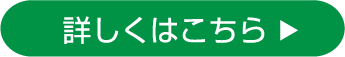 詳しくはこちら