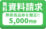資料請求をする web限定で5000円割引