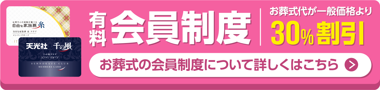 千の風クラブに入会する
