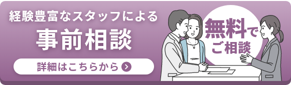 事前相談
