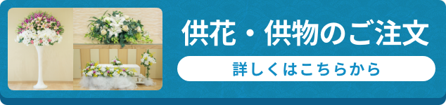 供花・供物を注文する