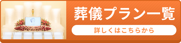 葬儀プラン一覧 詳しくはこちらから