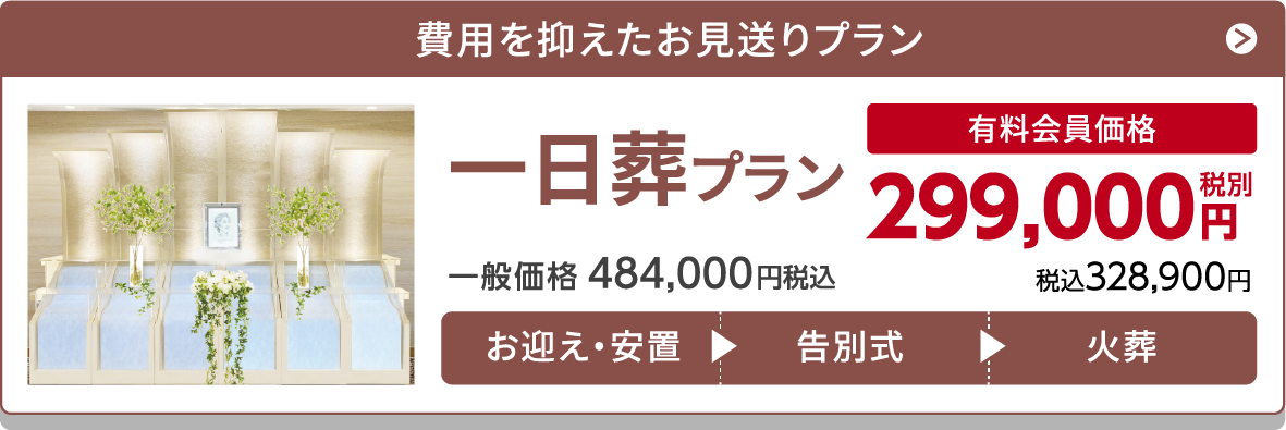 一日葬プラン