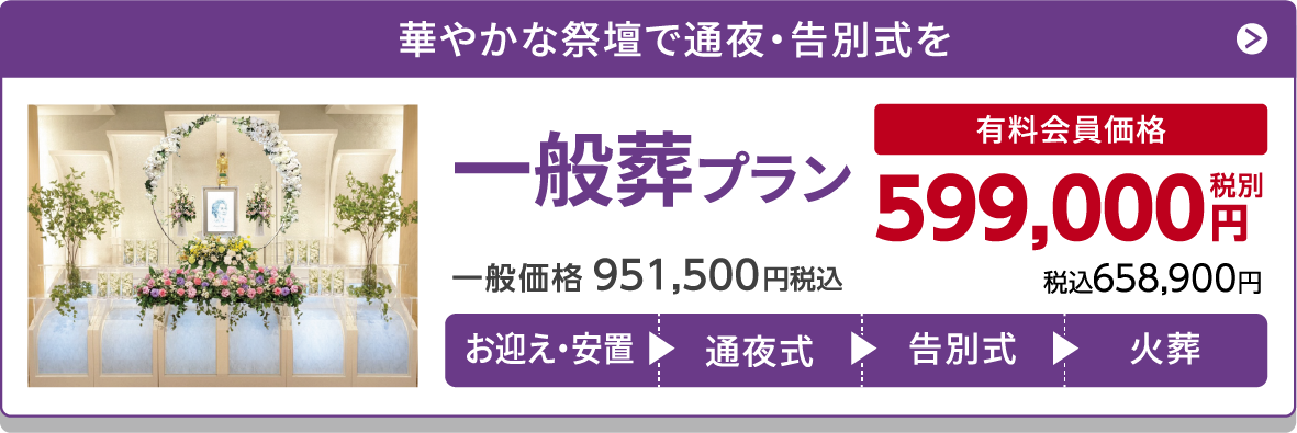 一般葬プラン
