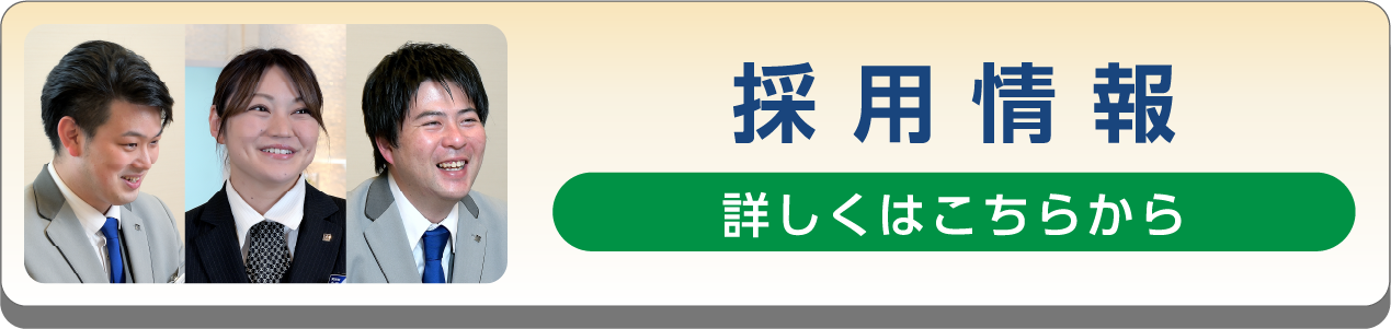 採用情報