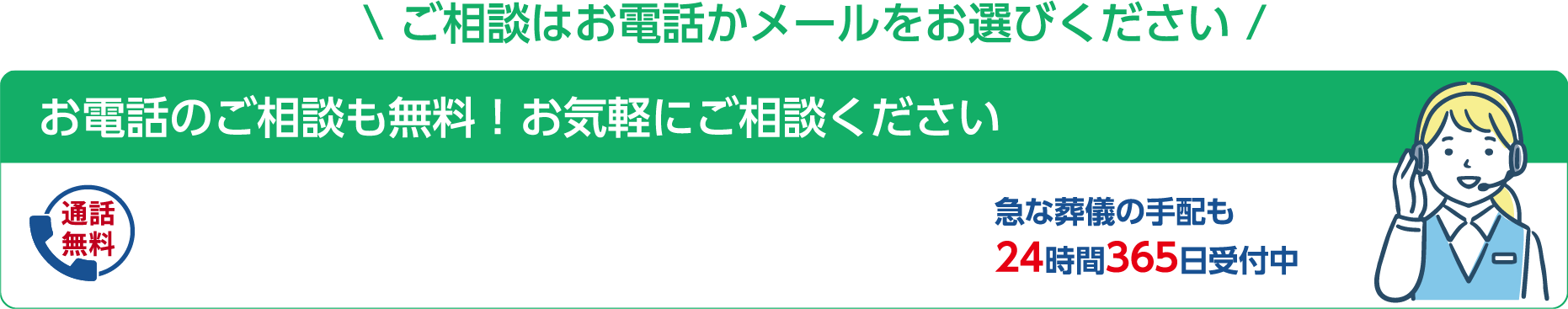 ご相談はお電話かメールをお選びください お電話お相談も無料！お気軽にご相談ください
