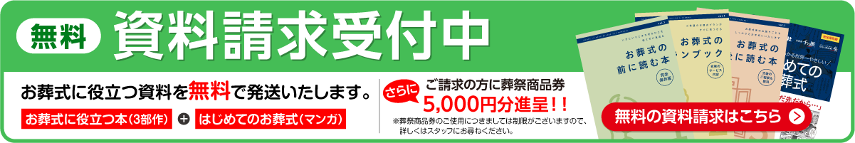 無料資料請求受付中
