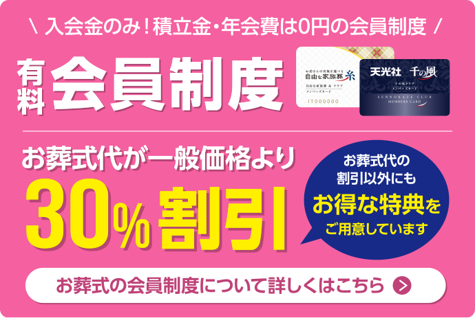 有料会員制度 お葬式代が一般価格より30%割引