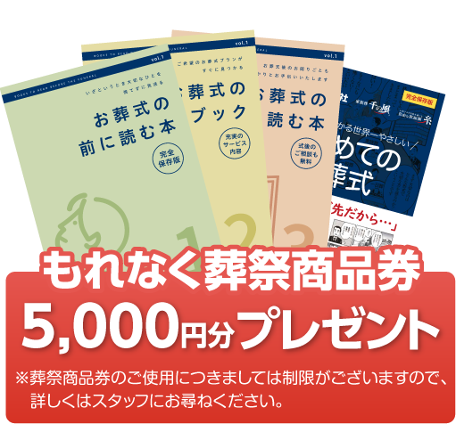 もれなく葬祭商品券5000円分プレゼント