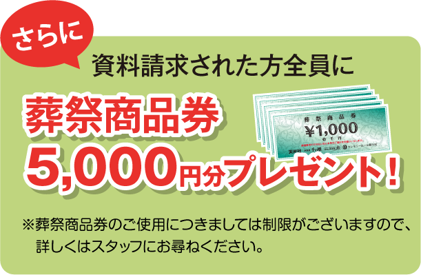 さらに資料請求された方全員に葬祭商品券5,000円分プレゼント！