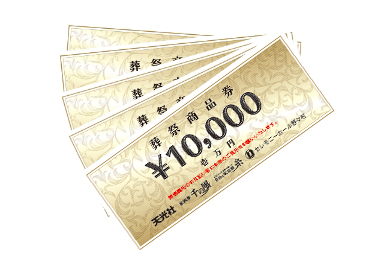 葬儀社会員解約手数料最大5万円サービス