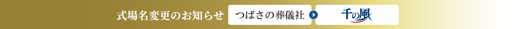 式場名変更のお知らせ