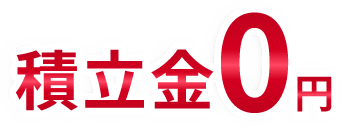積立金0円