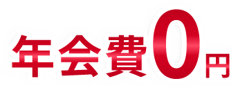 年会費0円