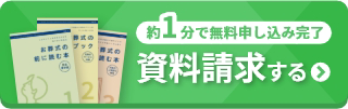 約1分で無料申し込み完了 資料請求する
