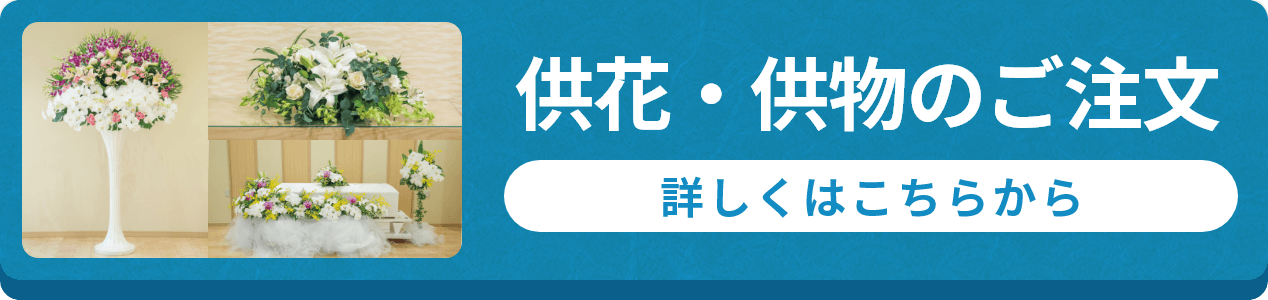 供花・供物のご注文 ご依頼されるみなさまのお気持ちを大切にし、心をこめてひとつひとつ手配いたします。 ご注文はこちらから