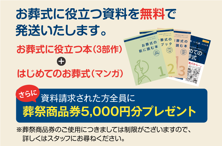 お葬式に役立つ資料を無料で発送いたします。