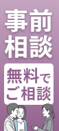 事前相談80%ご利用