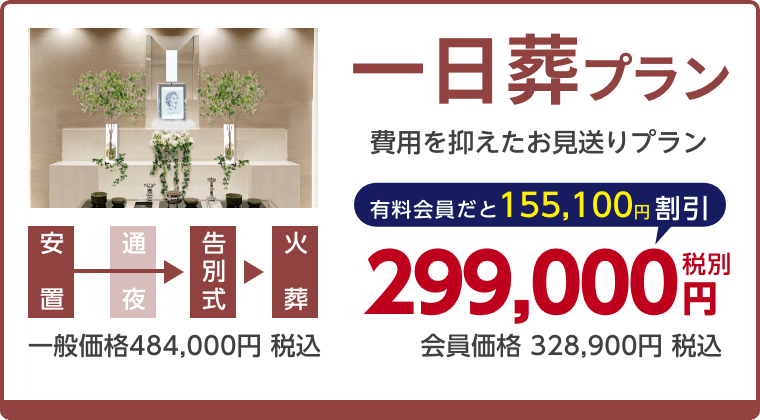 一日葬プラン、費用を抑えたお見送りプラン、有料会員割引155,100円（税込）適用で会員価格328,900円税込