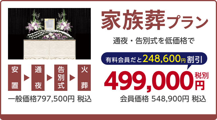 家族葬プラン、通夜・告別式を低価格で、有料会員割引248,600円（税込）適用で会員価格548,900円税込