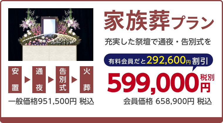 家族葬プラン、充実した祭壇で通夜・告別式を、有料会員割引292,600円（税込）適用で会員価格658,900円税込