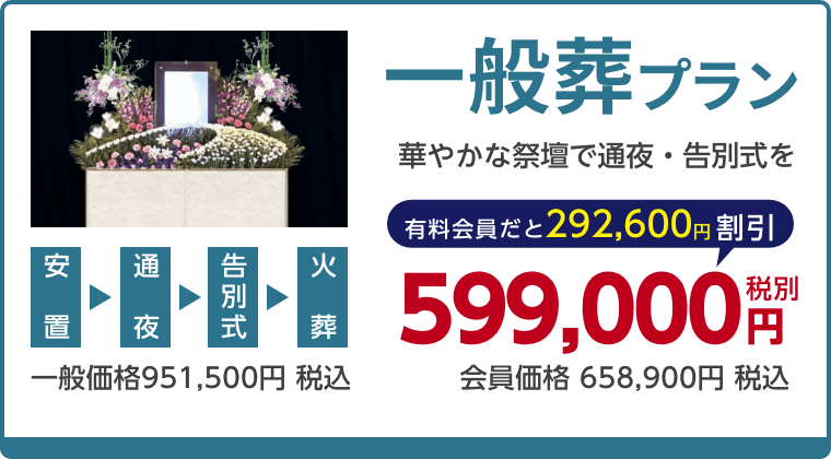 一般葬プラン、華やかな祭壇で通夜・告別式を、有料会員割引292,600円（税込）適用で会員価格658,900円税込