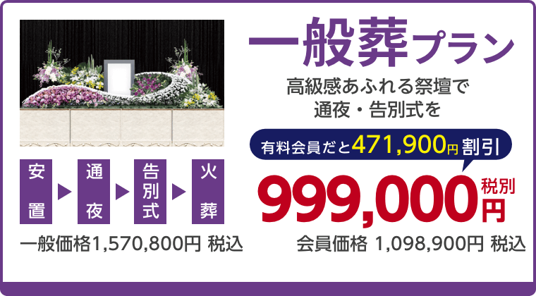 一般葬プラン、高級感あふれる祭壇で通夜・告別式を、有料会員割引471,900円（税込）適用で会員価格1,098,900円税込