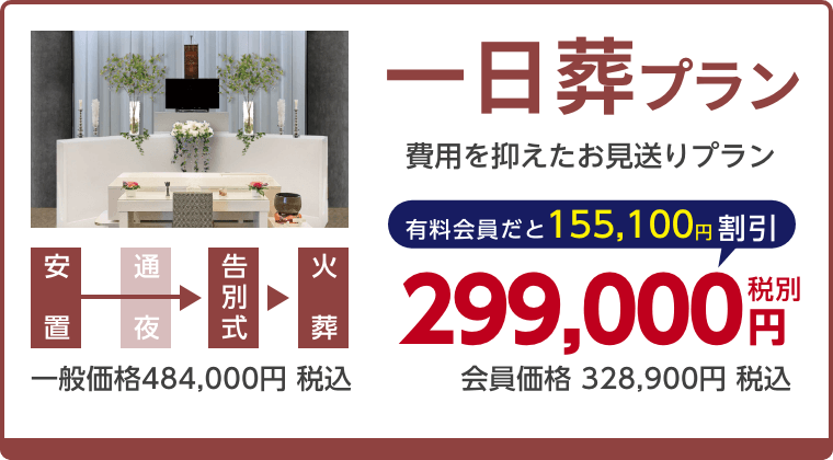 一日葬プラン、費用を抑えたお見送りプラン、有料会員割引155,100円（税込）適用で会員価格328,900円税込