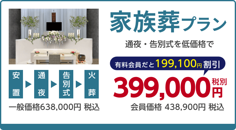 家族葬プラン、通夜・告別式を低価格で、有料会員割引199,100円（税込）適用で会員価格438,900円税込