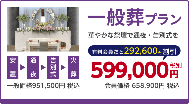 一般葬プラン、華やかな祭壇で通夜・告別式を、有料会員割引292,600円（税込）適用で会員価格658,900円税込