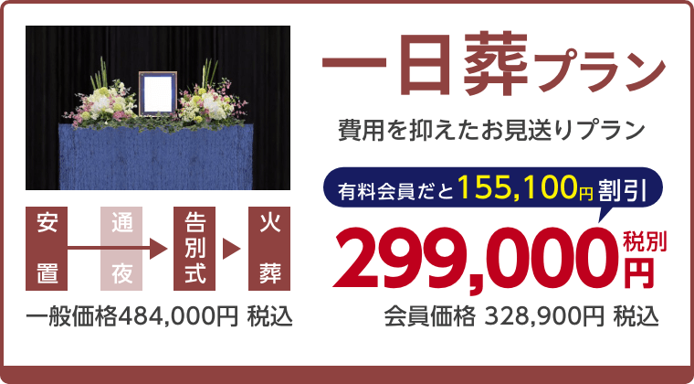 一日葬プラン、費用を抑えたお見送りプラン、有料会員割引155,100円（税込）適用で会員価格328,900円税込