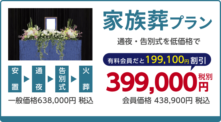 家族葬プラン、通夜・告別式を低価格で、有料会員割引199,100円（税込）適用で会員価格438,900円税込