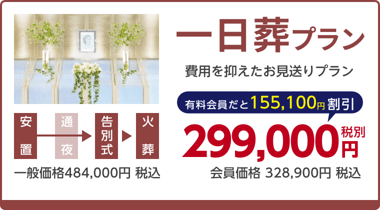 一日葬プラン、費用を抑えたお見送りプラン、有料会員割引155,100円（税込）適用で会員価格328,900円税込