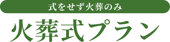 火葬式プラン