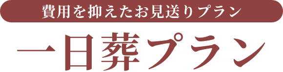 一日葬プラン