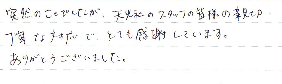 天光社のスタッフの皆様の親切・丁寧な対応にとても感謝しています。