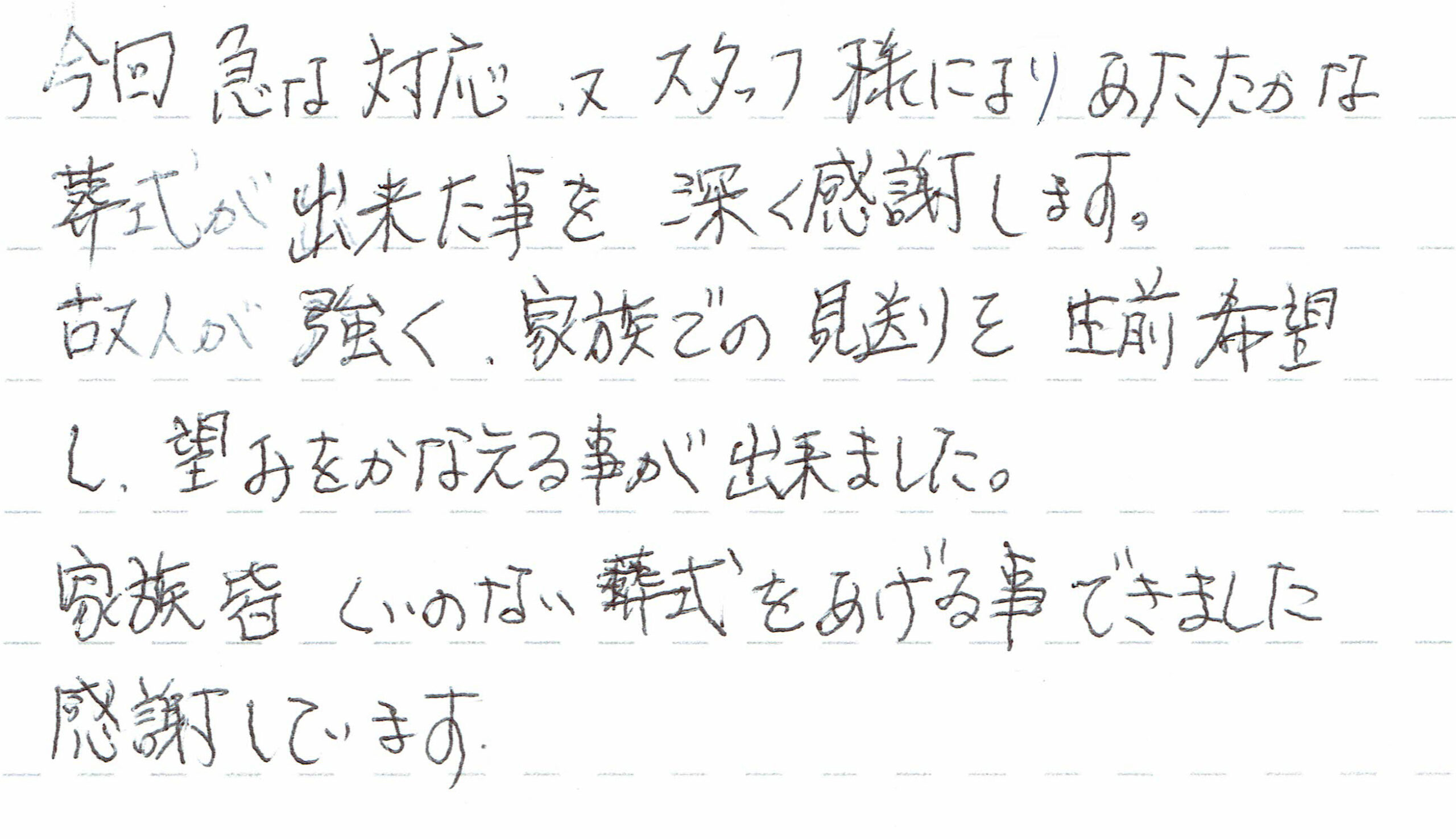 家族皆悔いのない葬式をあげる事ができました。