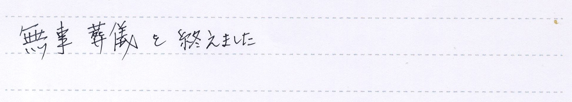 無事葬儀を終えました。
