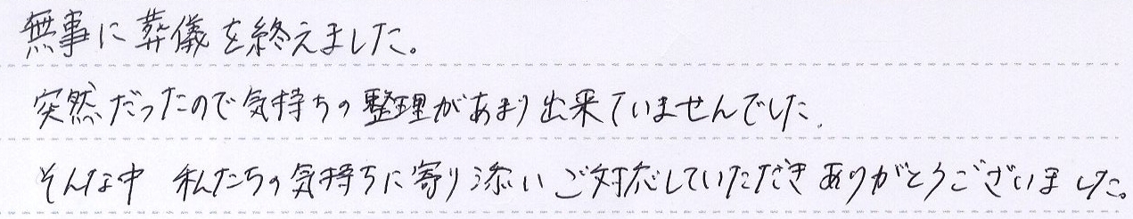 私たちの気持ちに寄り添いご対応していただきありがとうございました。
