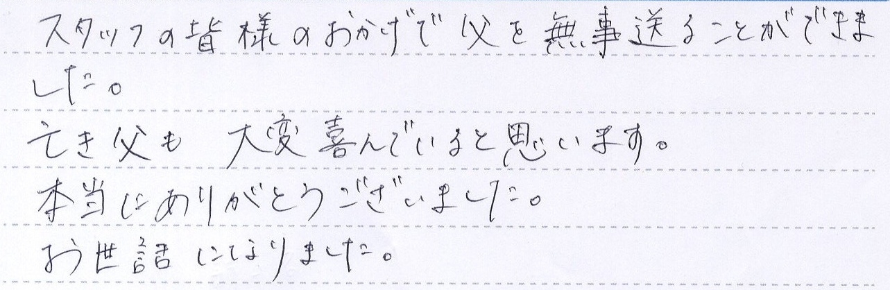 スタッフの皆様のおかげで父を無事に送ることができました。