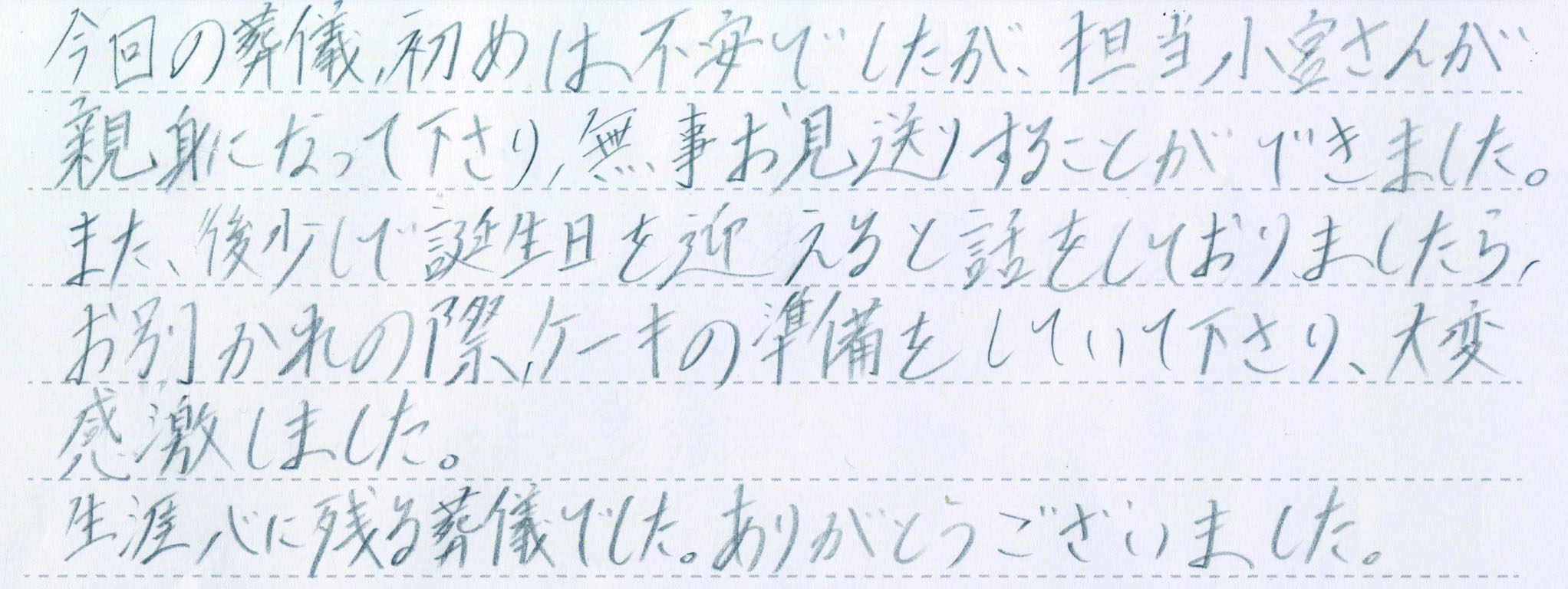 生涯心に残る葬儀でした。