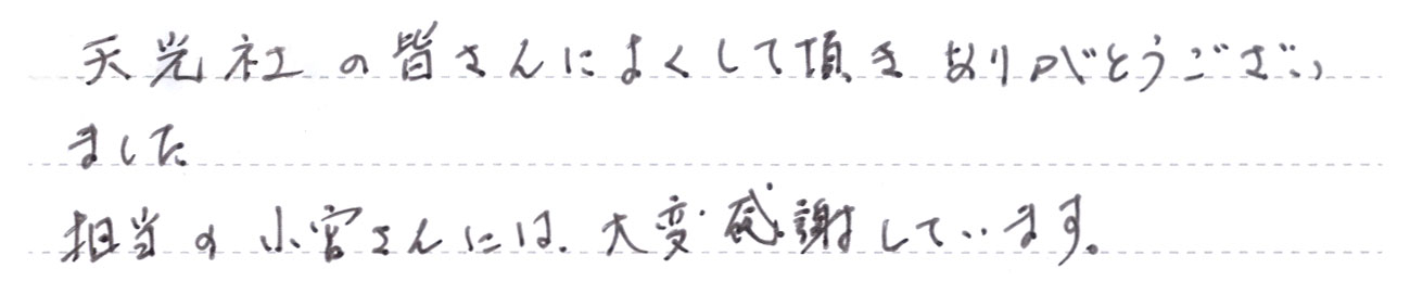 天光社の皆さんによくして頂きありがとうございました。