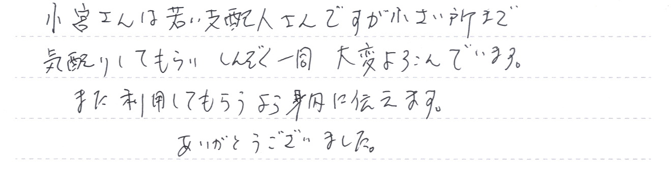 小さい所まで気配りしてもらい、親族一同大変よろこんでいます。
