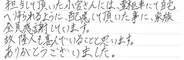 家族全員感謝しています。