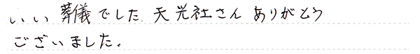 いい葬儀でした。天光社さんありがとうございました。
