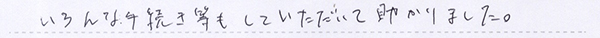 いろんな手続き等もしていただいて助かりました。
