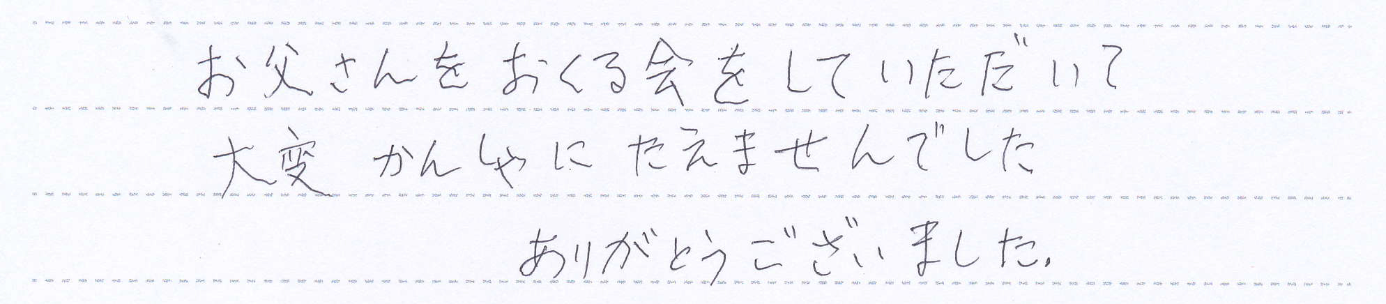 お父さんをおくる会をしていただいて大変感謝にたえませんでした。
