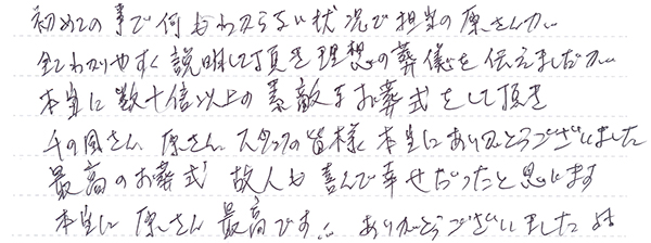 最高のお葬式、故人も喜んで幸せだったと思います。