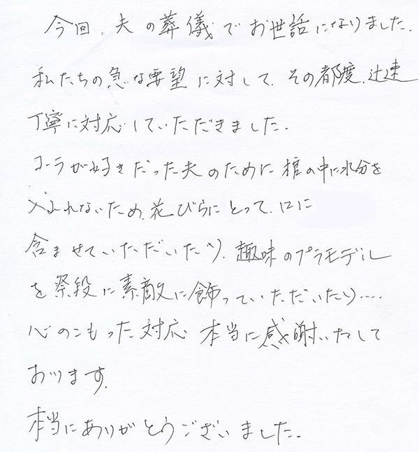 心のこもった対応本当に感謝いたしております。