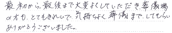 最初から最後まで大変よくしていただきありがとうございました。